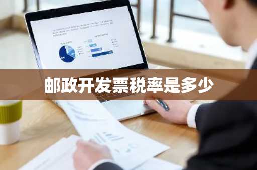 邮政开发票税率是多少