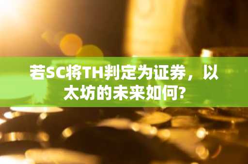 若SC将TH判定为证券，以太坊的未来如何?