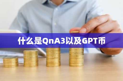 什么是QnA3以及GPT币