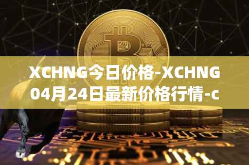 XCHNG今日价格-XCHNG04月24日最新价格行情-chainge最新走势消息