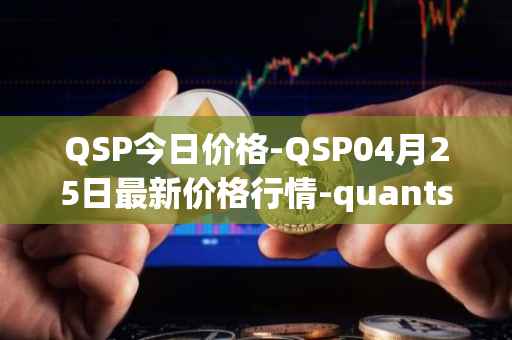 QSP今日价格-QSP04月25日最新价格行情-quantstamp最新走势消息