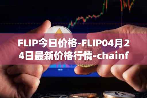 FLIP今日价格-FLIP04月24日最新价格行情-chainflip最新走势消息