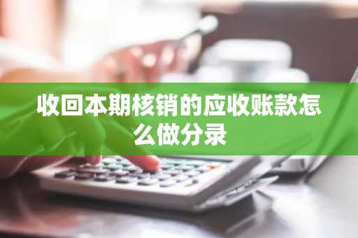 收回本期核销的应收账款怎么做分录