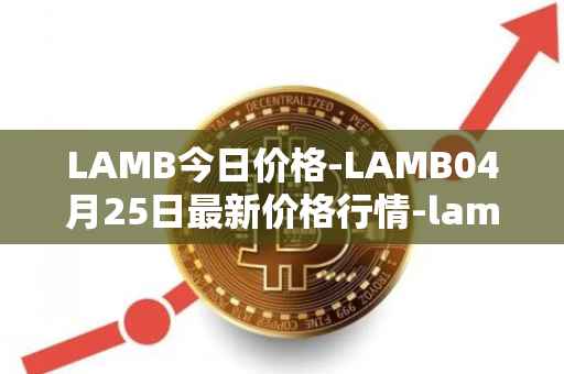 LAMB今日价格-LAMB04月25日最新价格行情-lamb最新走势消息