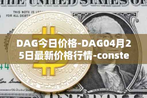 DAG今日价格-DAG04月25日最新价格行情-constellation最新走势消息