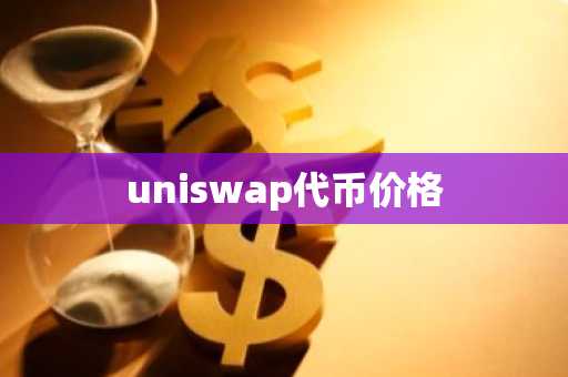 uniswap代币价格