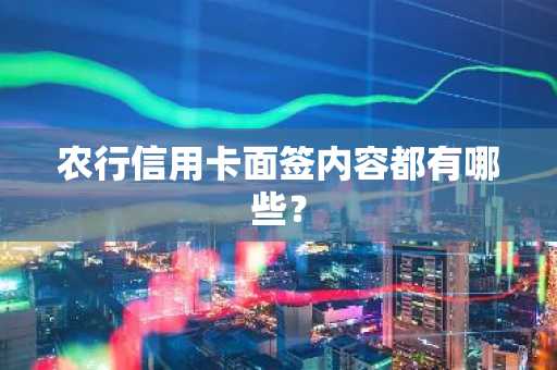农行信用卡面签内容都有哪些？