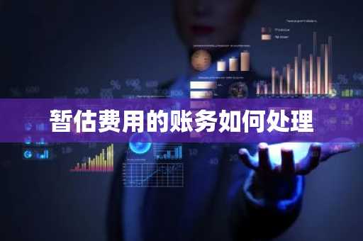 暂估费用的账务如何处理