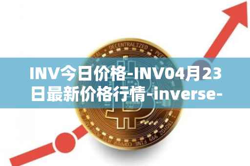 INV今日价格-INV04月23日最新价格行情-inverse-finance最新走势消息