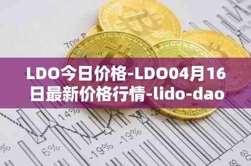 LDO今日价格-LDO04月16日最新价格行情-lido-dao最新走势消息