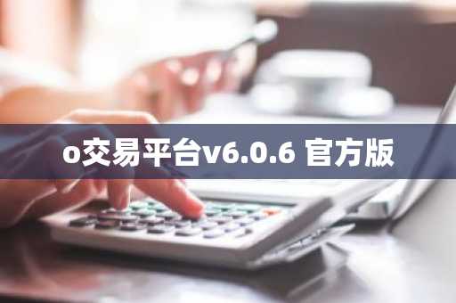 o交易平台v6.0.6 官方版