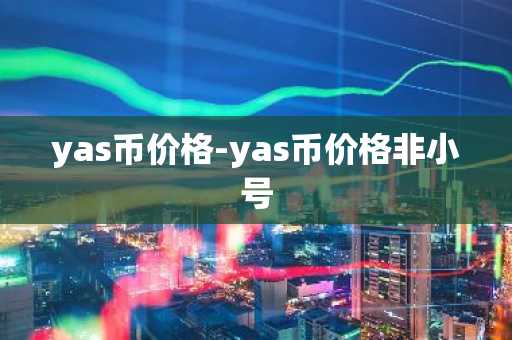 yas币价格-yas币价格非小号