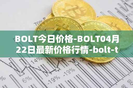 BOLT今日价格-BOLT04月22日最新价格行情-bolt-token最新走势消息
