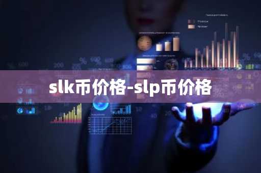 slk币价格-slp币价格
