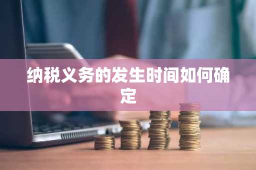 纳税义务的发生时间如何确定