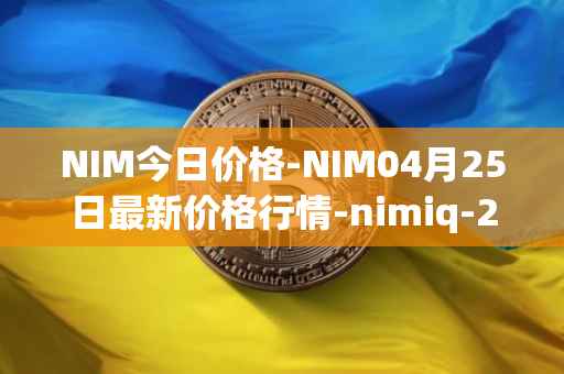 NIM今日价格-NIM04月25日最新价格行情-nimiq-2最新走势消息