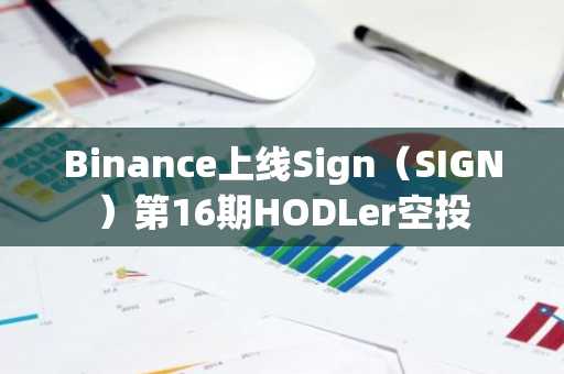 Binance上线Sign（SIGN）第16期HODLer空投