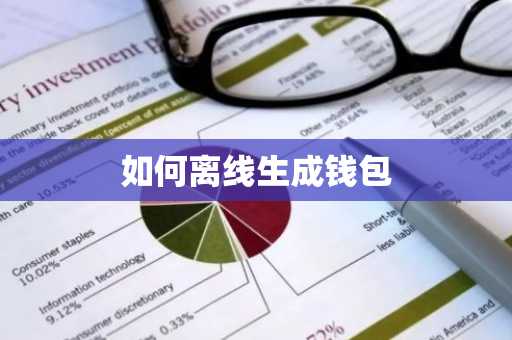 如何离线生成钱包