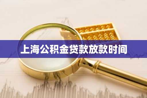 上海公积金贷款放款时间