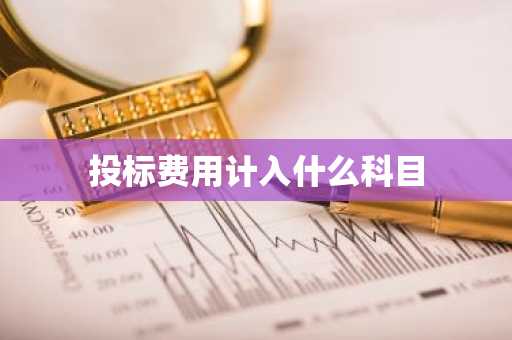 投标费用计入什么科目