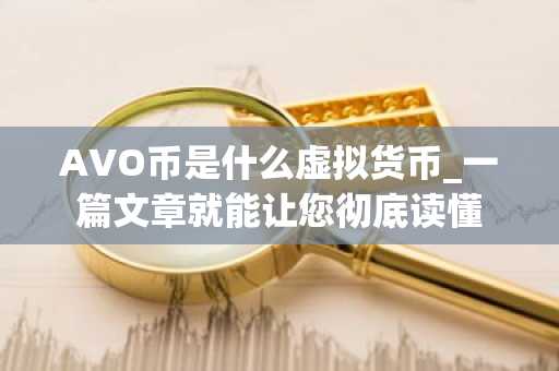 AVO币是什么虚拟货币_一篇文章就能让您彻底读懂
