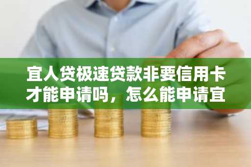 宜人贷极速贷款非要信用卡才能申请吗，怎么能申请宜人贷的极速模式？