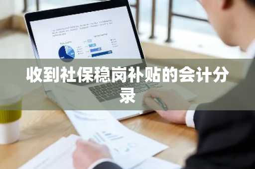 收到社保稳岗补贴的会计分录
