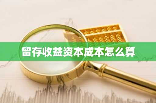 留存收益资本成本怎么算