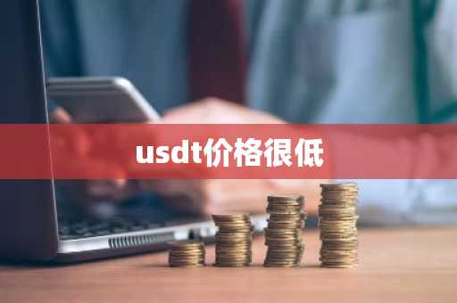 usdt价格很低