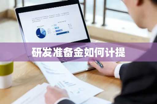 研发准备金如何计提