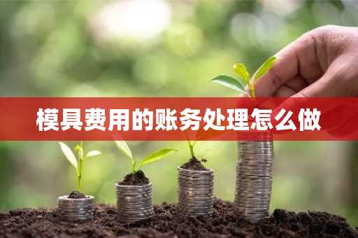 模具费用的账务处理怎么做