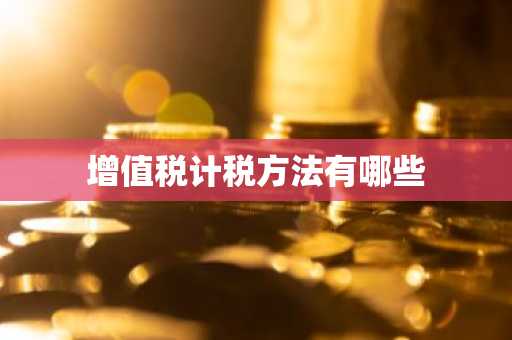 增值税计税方法有哪些