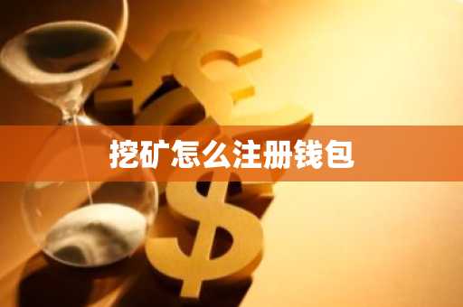 挖矿怎么注册钱包