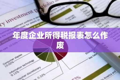 年度企业所得税报表怎么作废