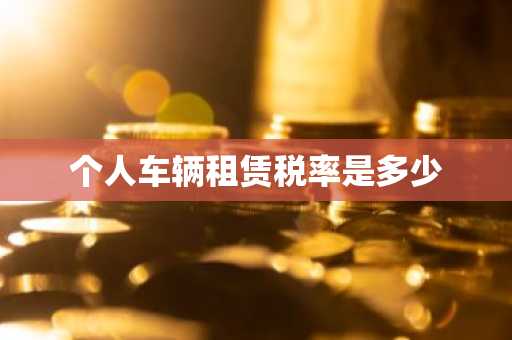 个人车辆租赁税率是多少