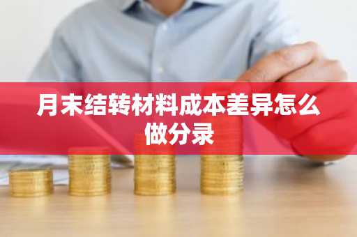 月末结转材料成本差异怎么做分录