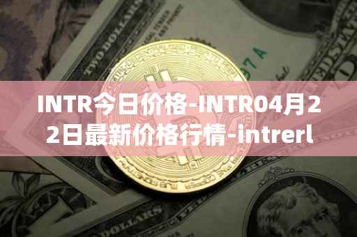 INTR今日价格-INTR04月22日最新价格行情-intrerlay最新走势消息
