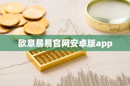 欧意易易官网安卓版app