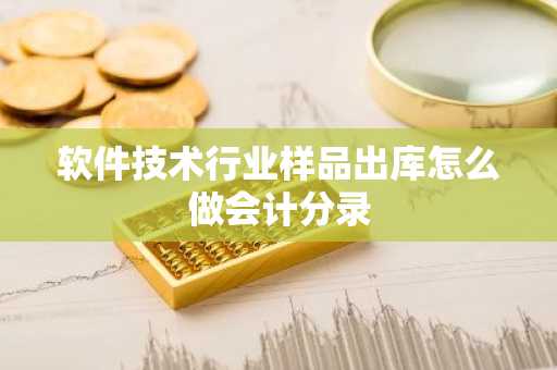 软件技术行业样品出库怎么做会计分录