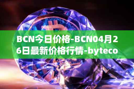 BCN今日价格-BCN04月26日最新价格行情-bytecoin-bcn最新走势消息