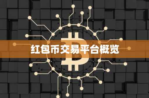 红包币交易平台概览