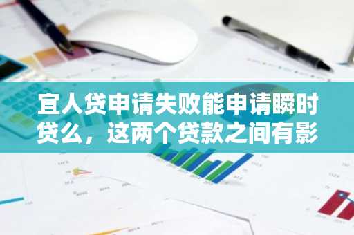 宜人贷申请失败能申请瞬时贷么，这两个贷款之间有影响吗？