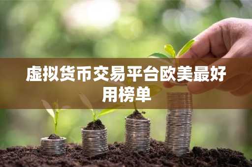 虚拟货币交易平台欧美最好用榜单