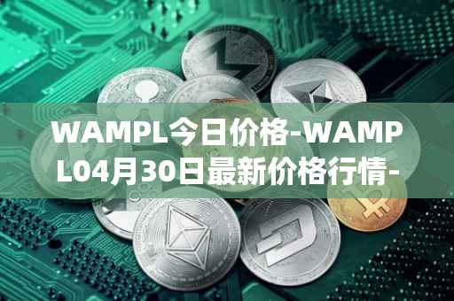 WAMPL今日价格-WAMPL04月30日最新价格行情-wrapped-ampleforth最新走势消息