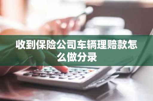 收到保险公司车辆理赔款怎么做分录