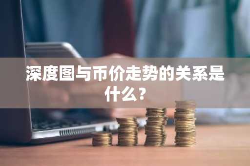 深度图与币价走势的关系是什么？