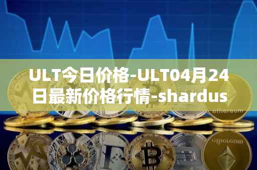ULT今日价格-ULT04月24日最新价格行情-shardus最新走势消息