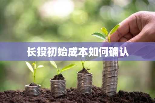 长投初始成本如何确认
