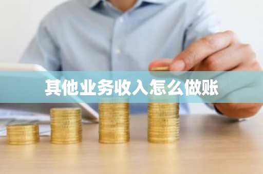 其他业务收入怎么做账