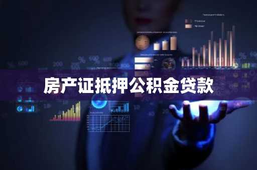 房产证抵押公积金贷款